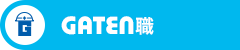 ガテン系求人ポータルサイト【ガテン職】掲載中!